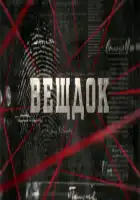  Вещдок смотреть онлайн сериал 1-5 сезон 